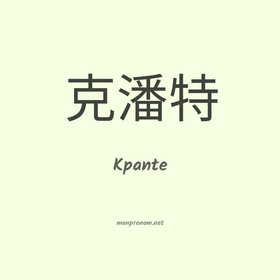 Kpante en chinois