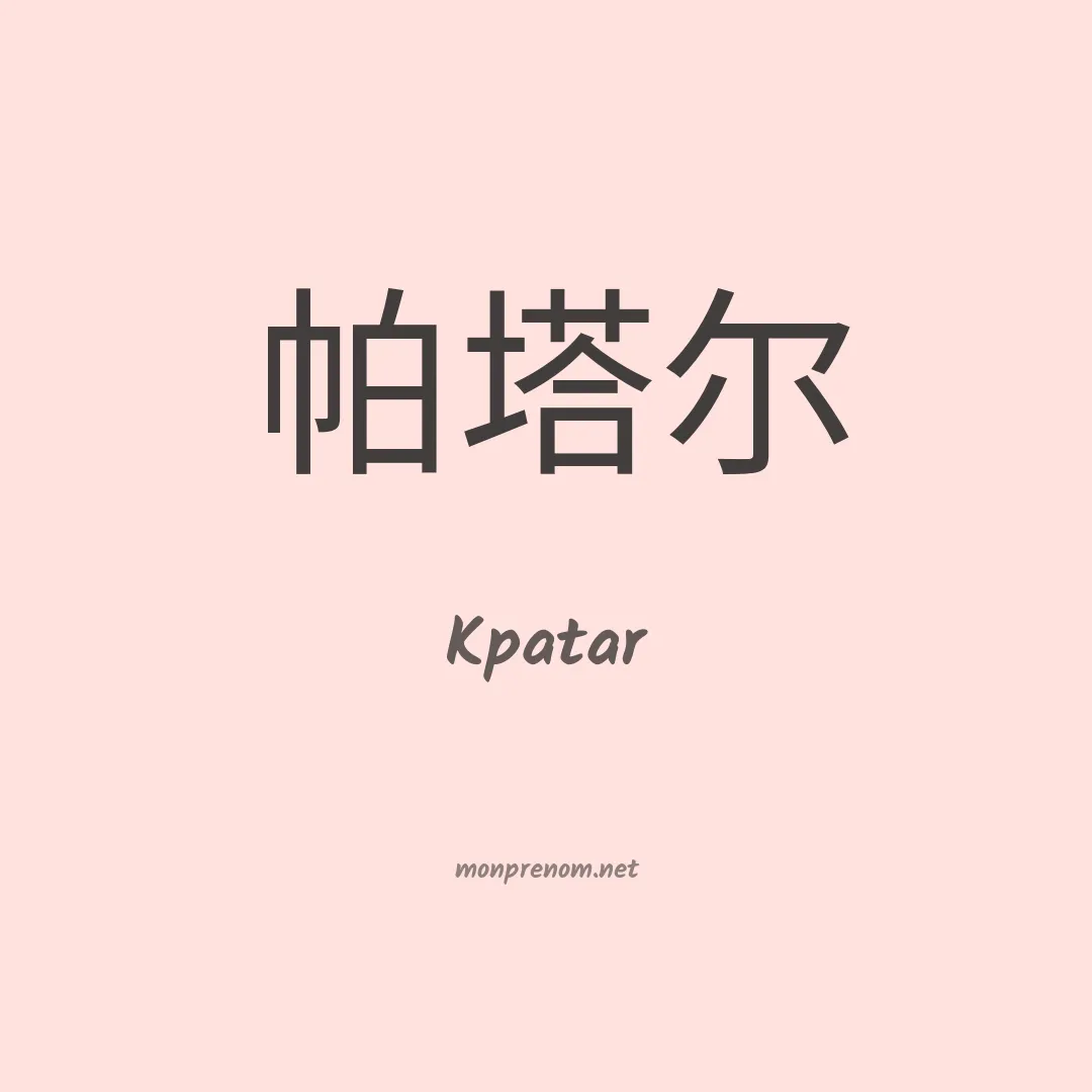 Kpatar en chinois