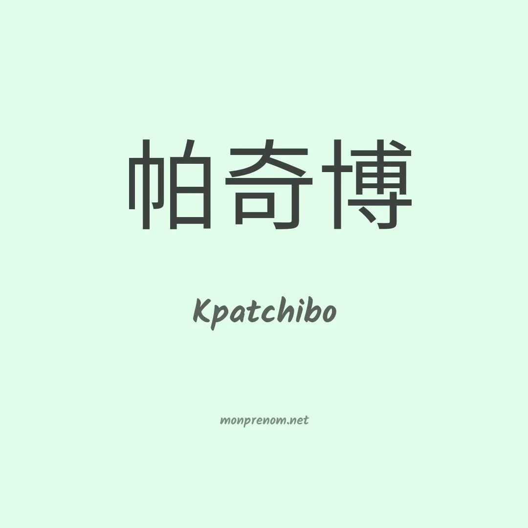Kpatchibo en chinois