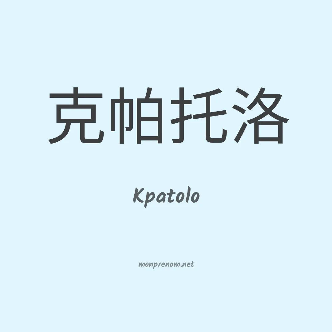 Kpatolo en chinois