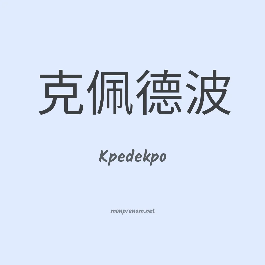 Kpedekpo en chinois