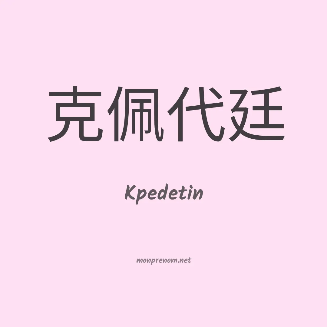 Kpedetin en chinois