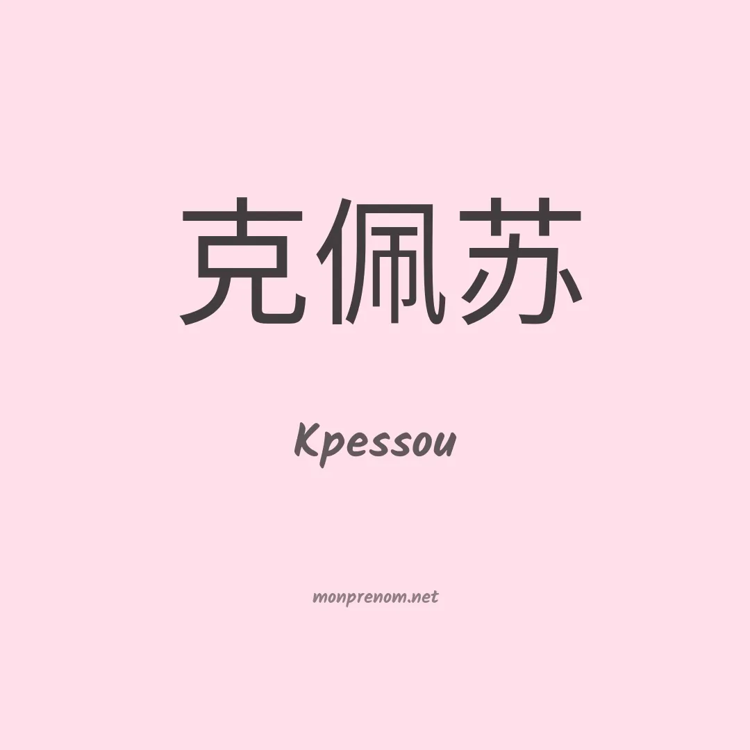 Kpessou en chinois