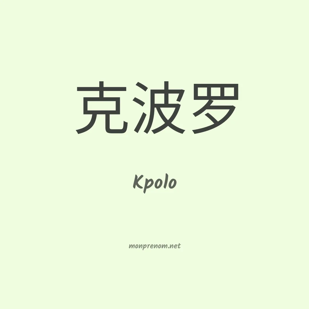 Kpolo en chinois