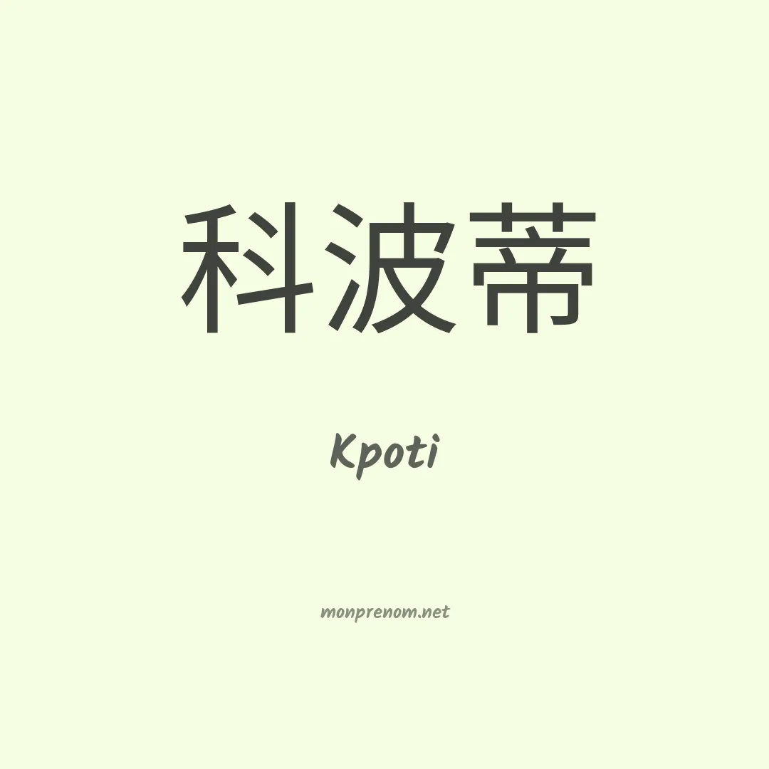 Kpoti en chinois