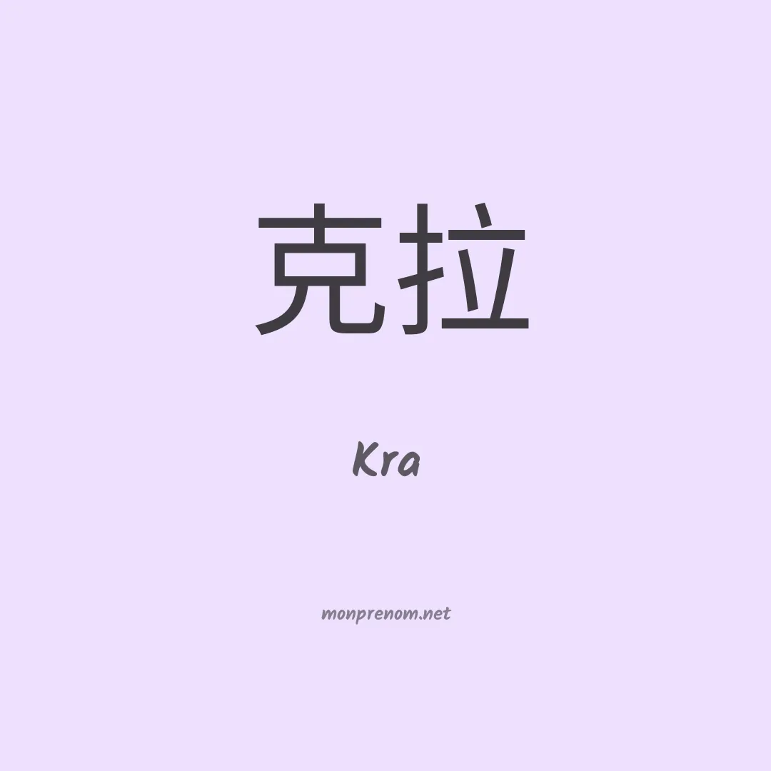 Kra en chinois