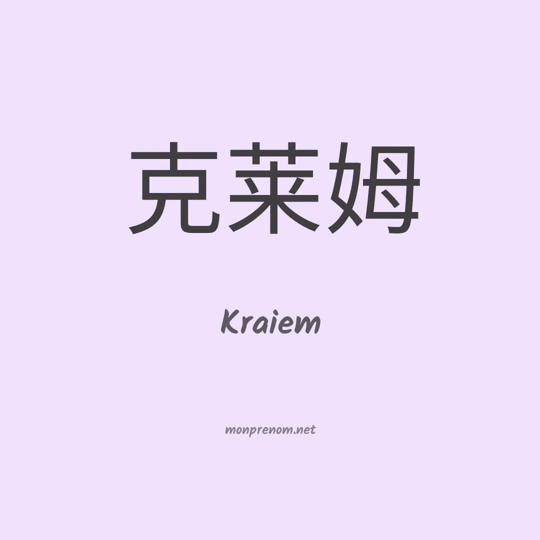 Kraiem en chinois