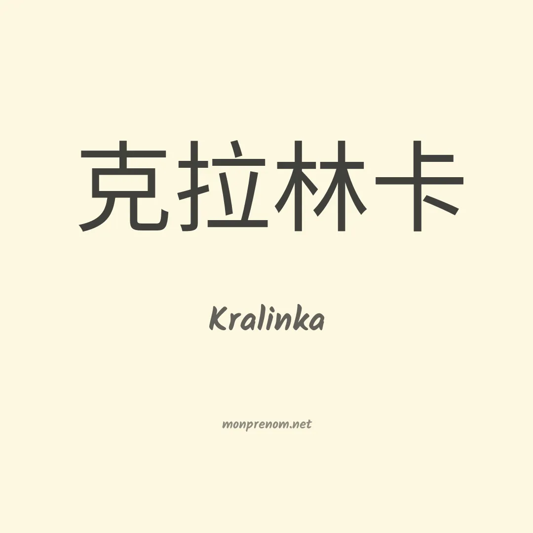 Kralinka en chinois