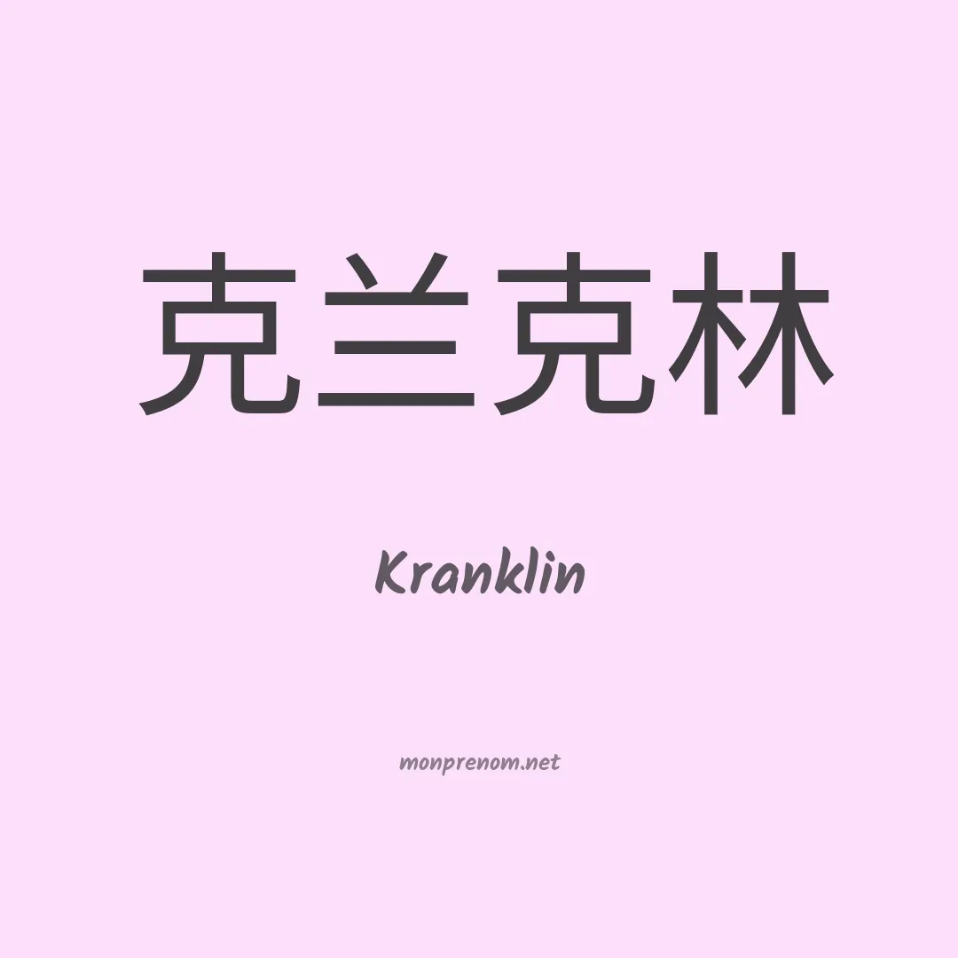 Kranklin en chinois