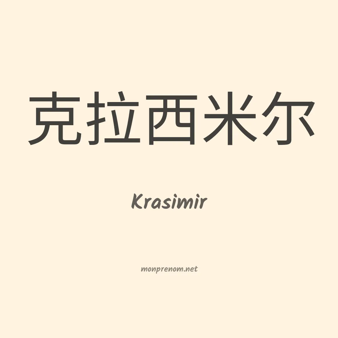 Krasimir en chinois