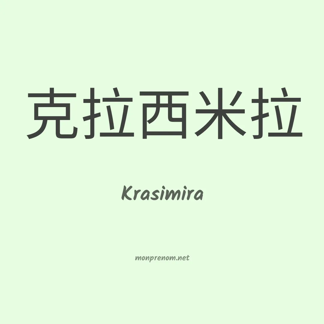 Krasimira en chinois
