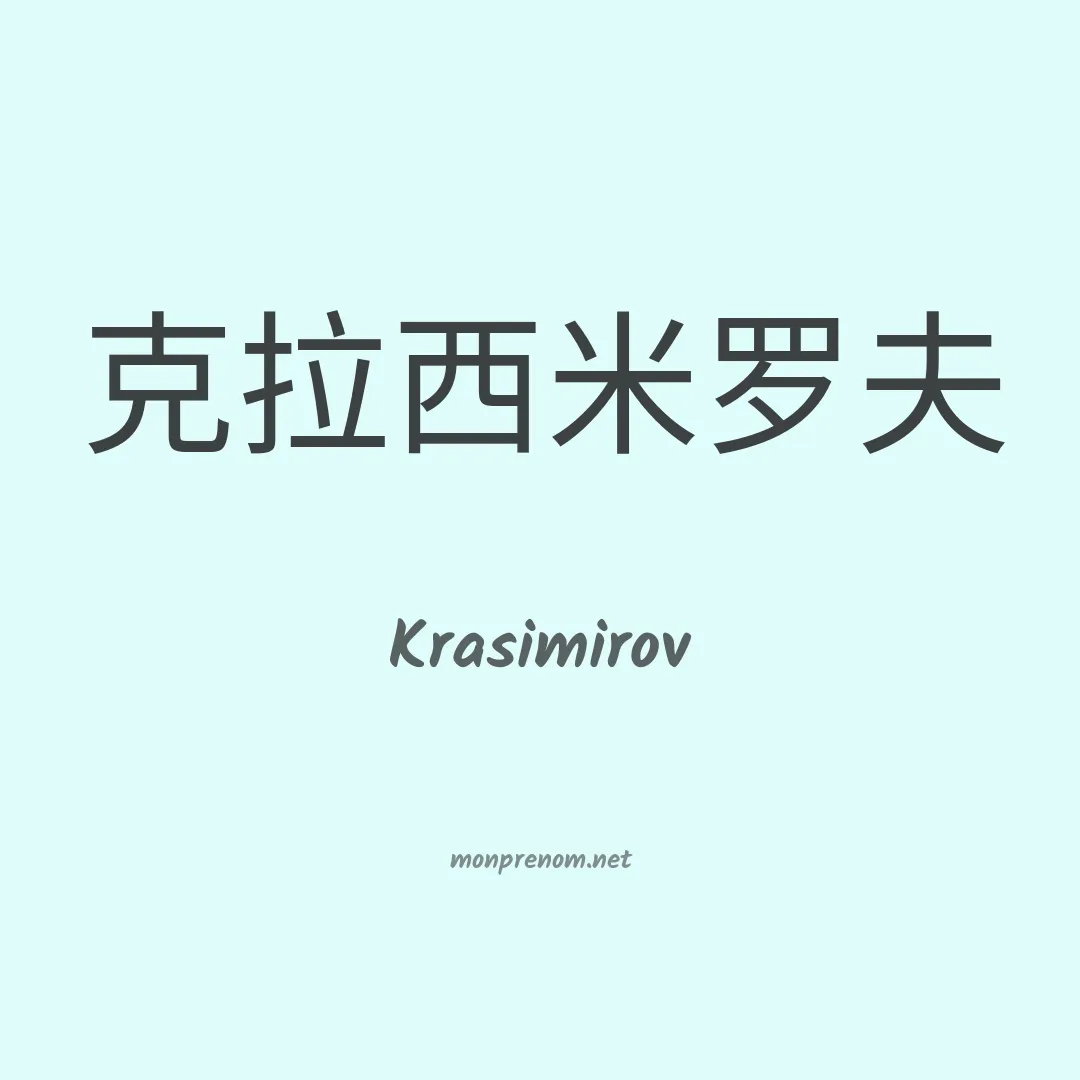 Krasimirov en chinois