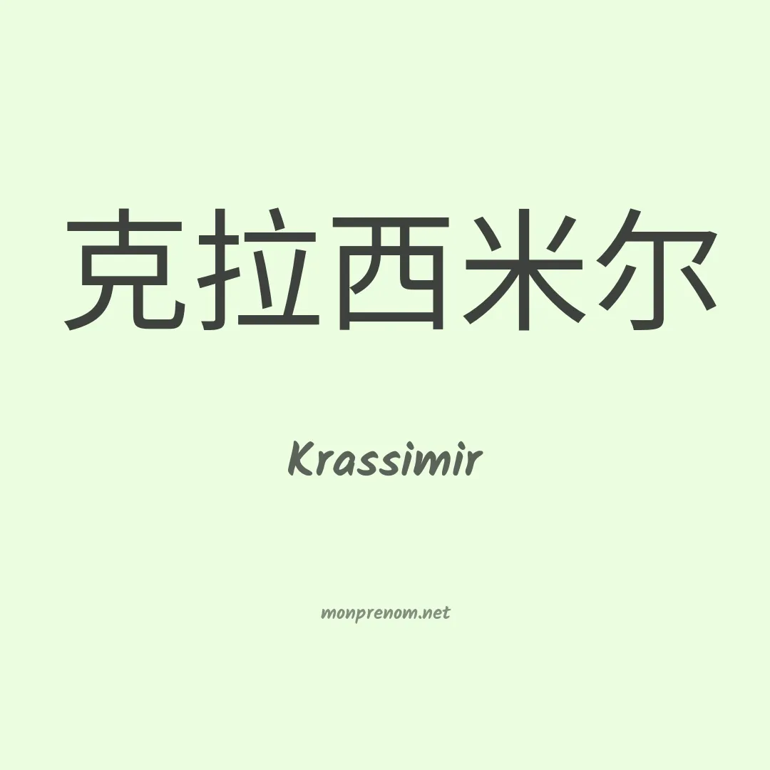 Krassimir en chinois