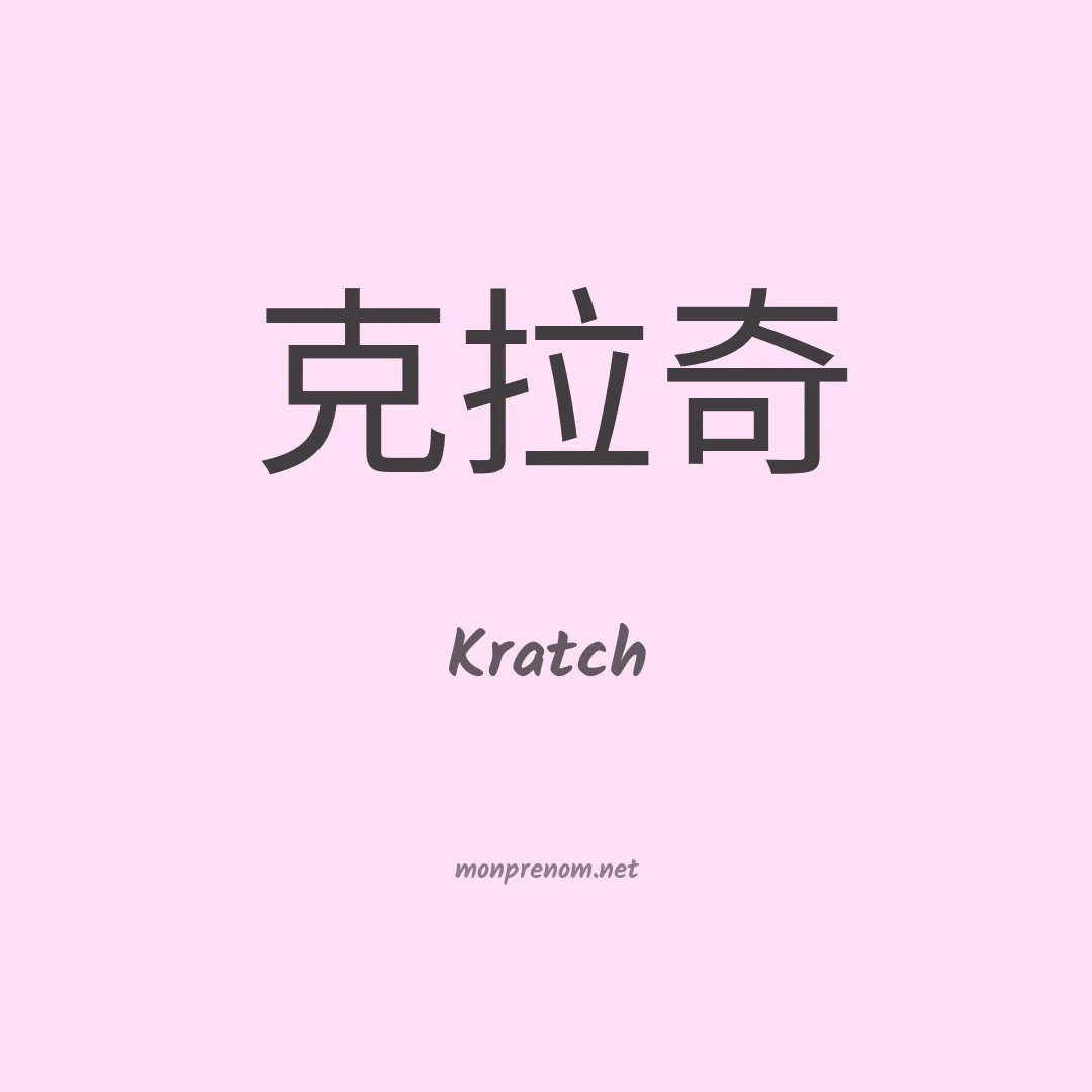 Kratch en chinois
