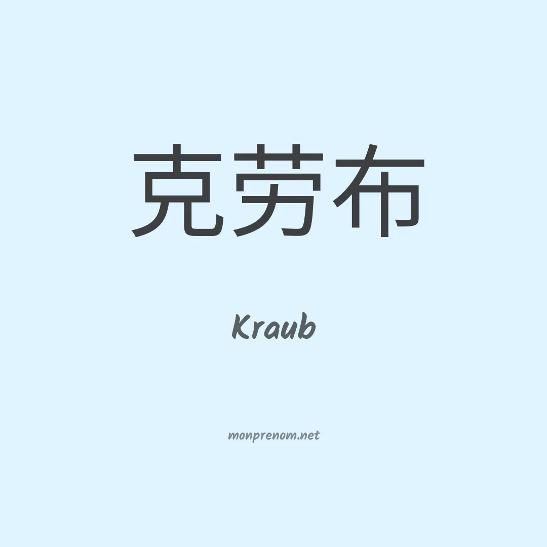 Kraub en chinois