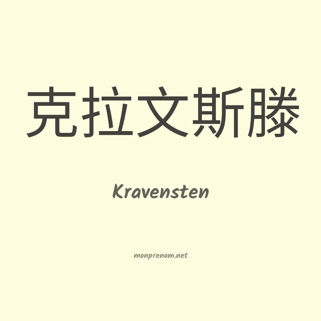 Kravensten en chinois