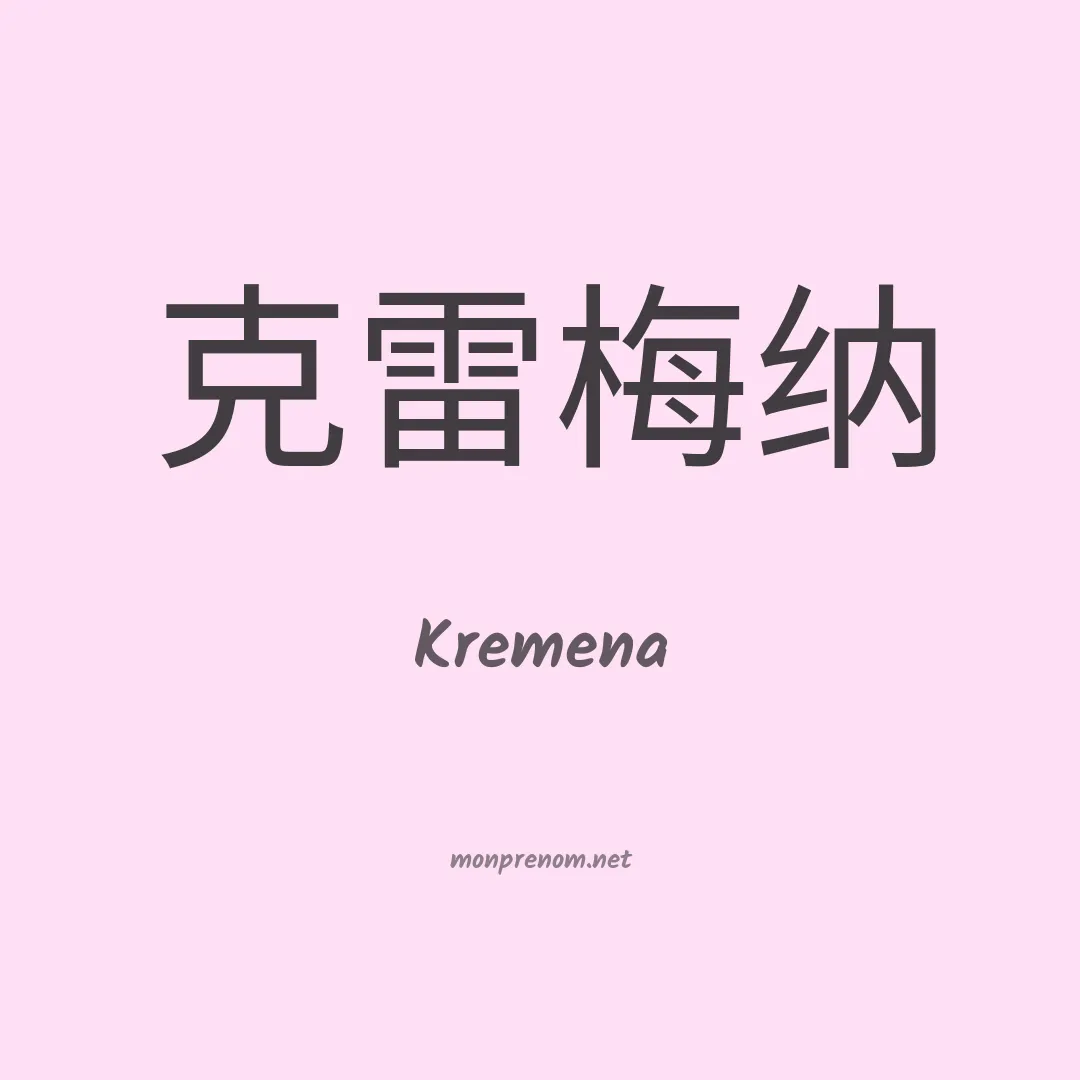 Kremena en chinois