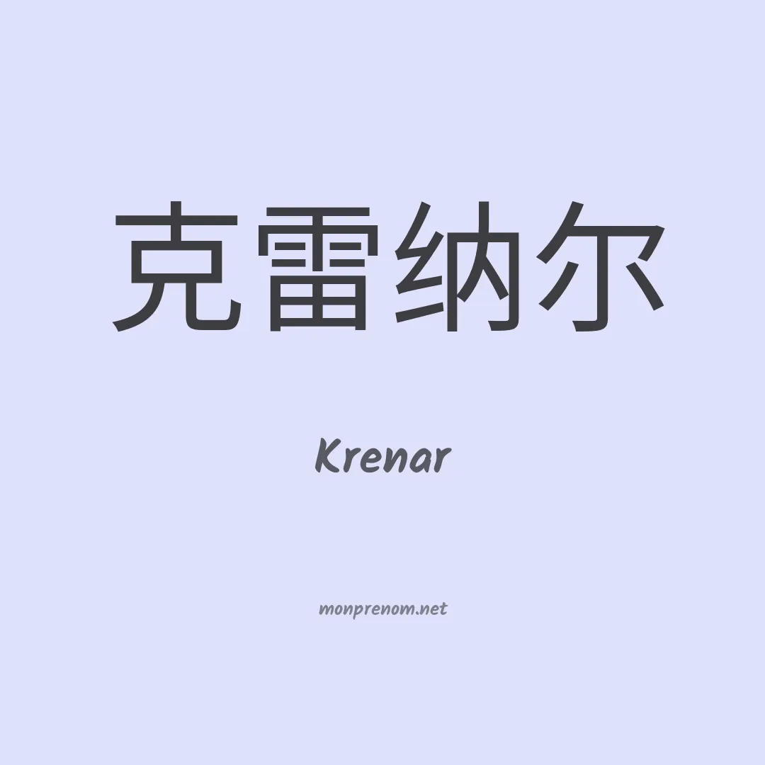 Krenar en chinois