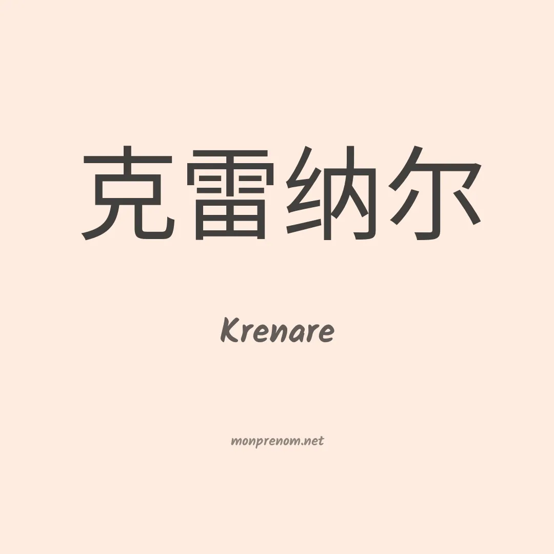 Krenare en chinois