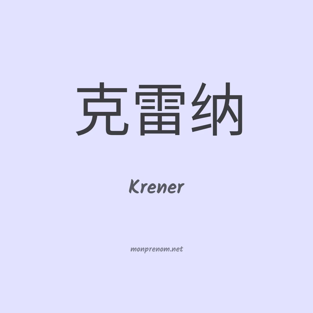 Krener en chinois