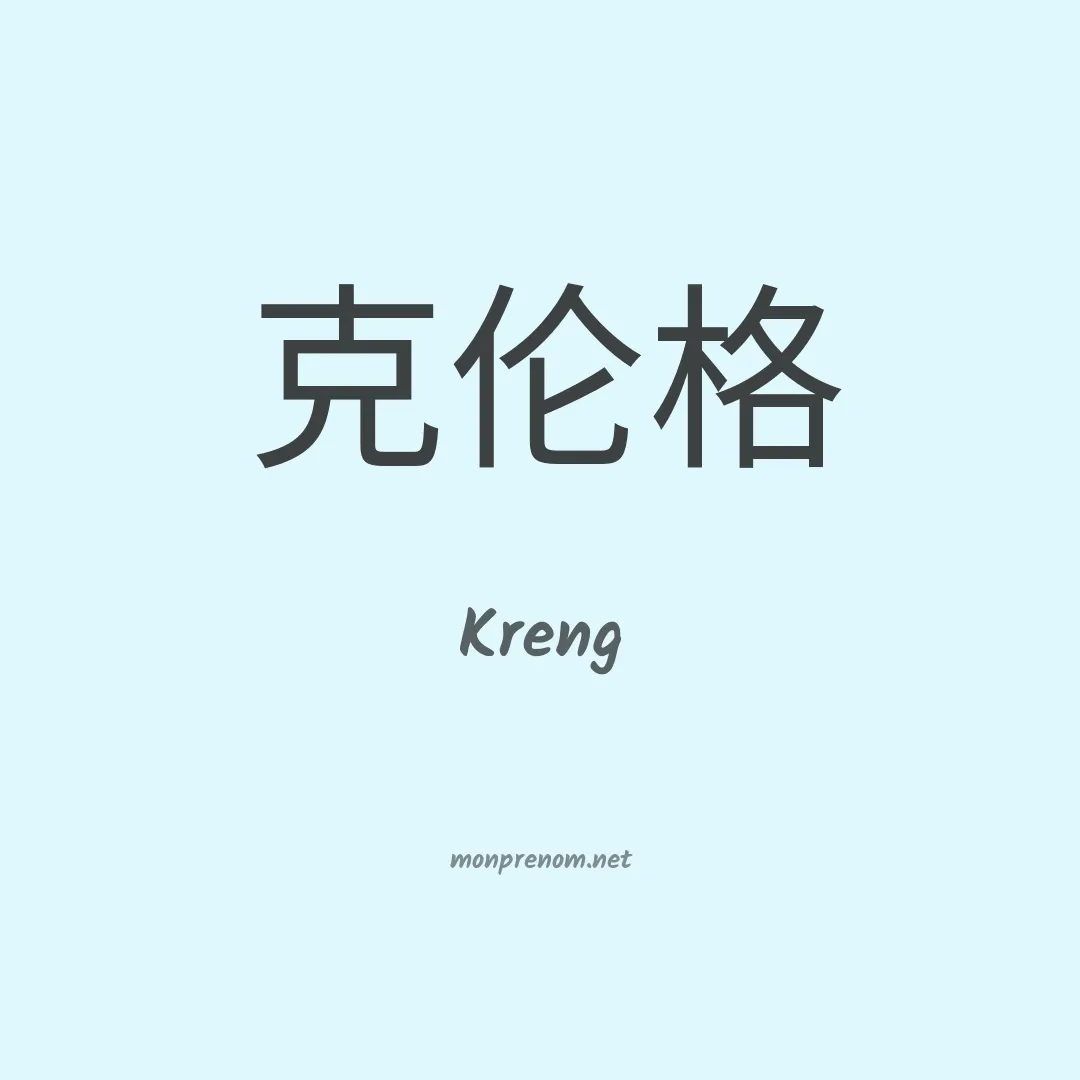Kreng en chinois