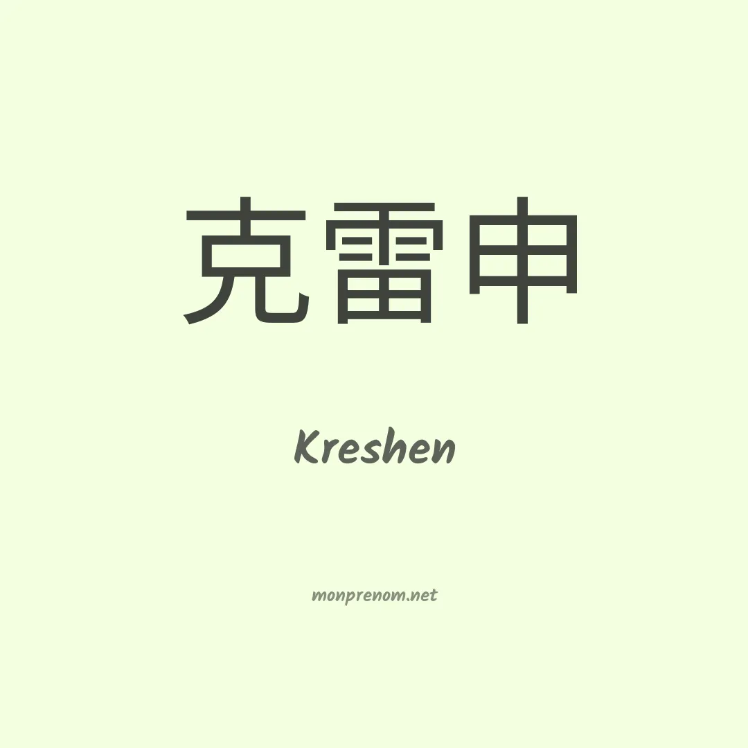 Kreshen en chinois