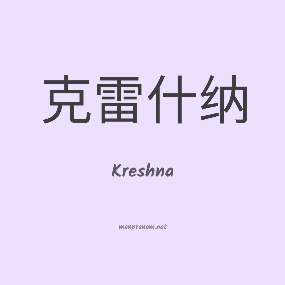 Kreshna en chinois