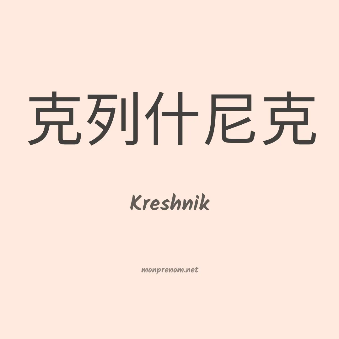 Kreshnik en chinois