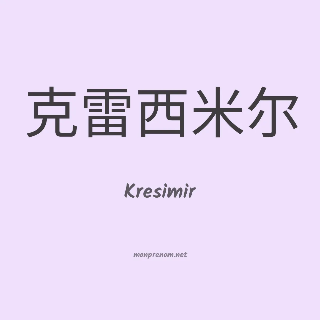 Kresimir en chinois