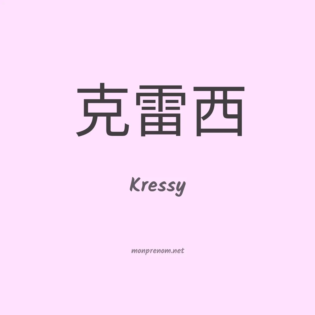 Kressy en chinois