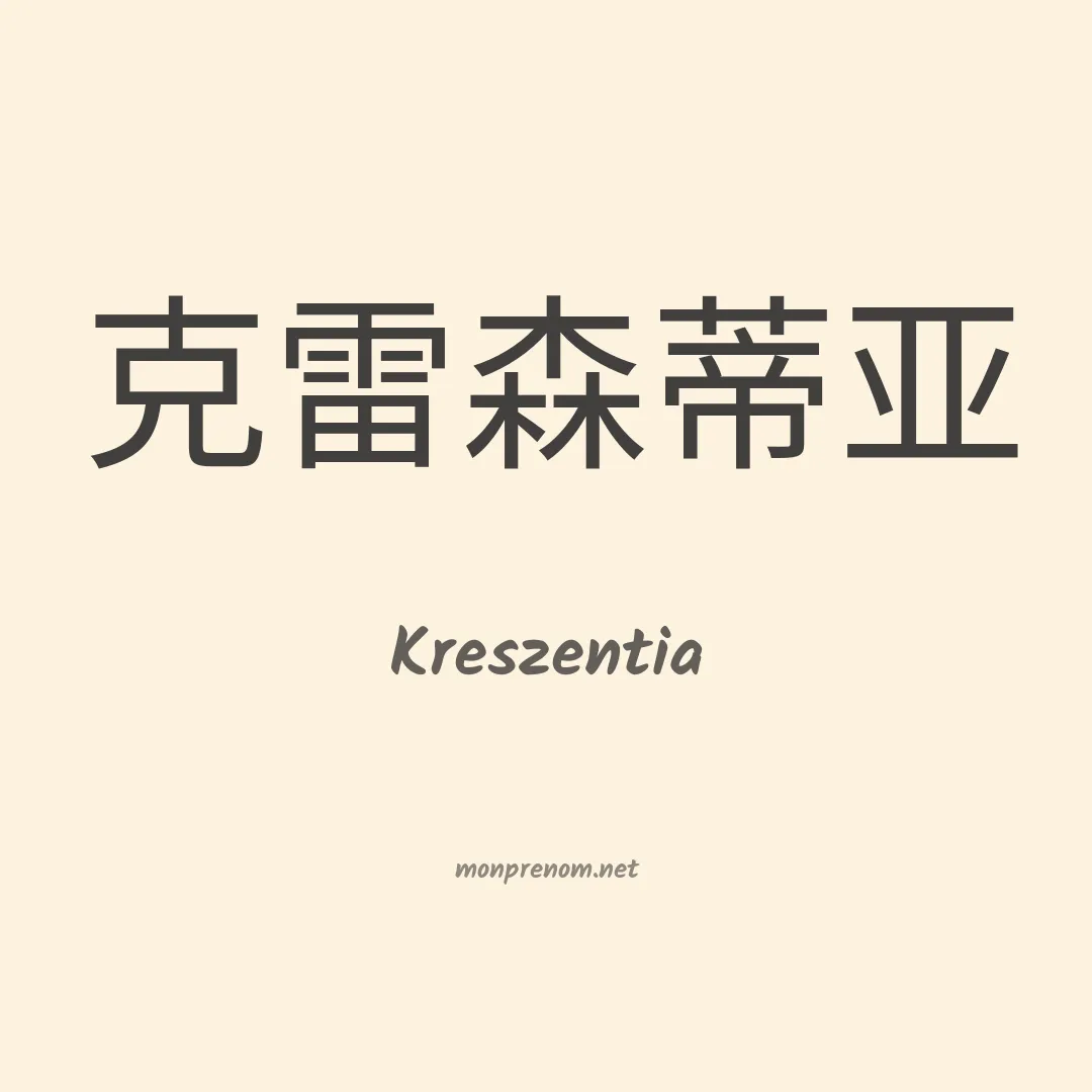 Kreszentia en chinois