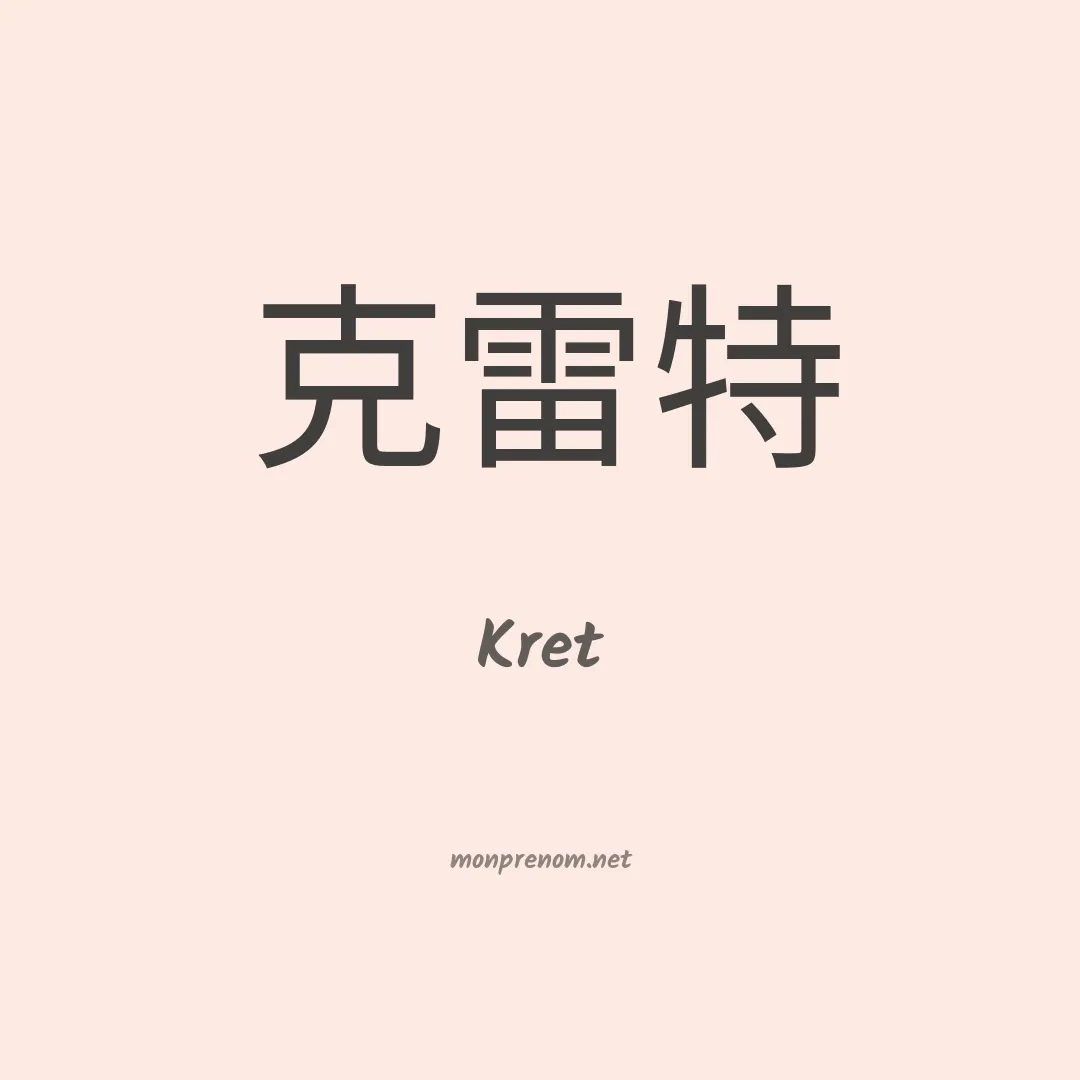 Kret en chinois