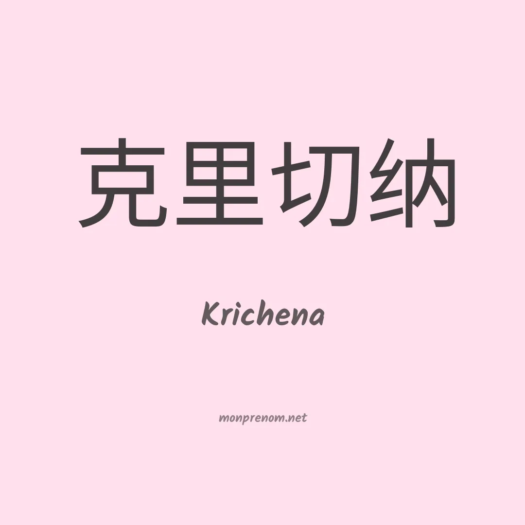Krichena en chinois