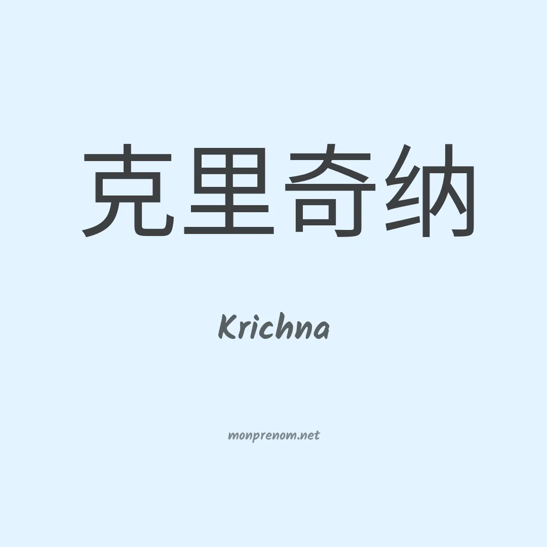 Krichna en chinois