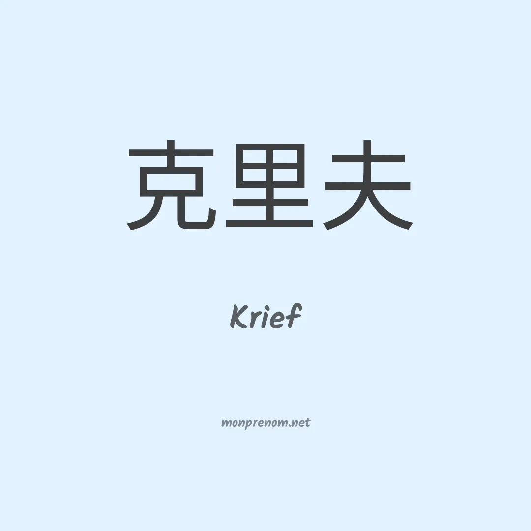 Krief en chinois