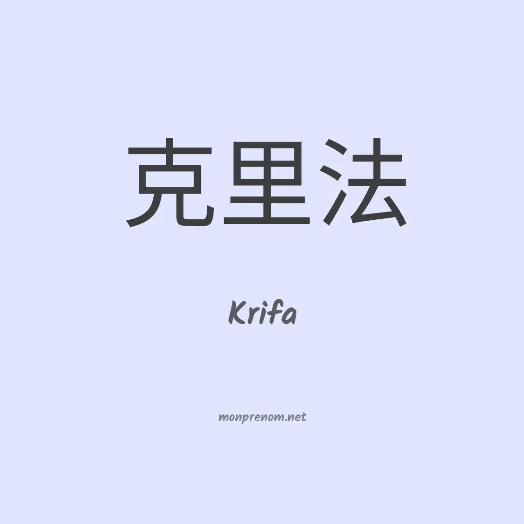 Krifa en chinois