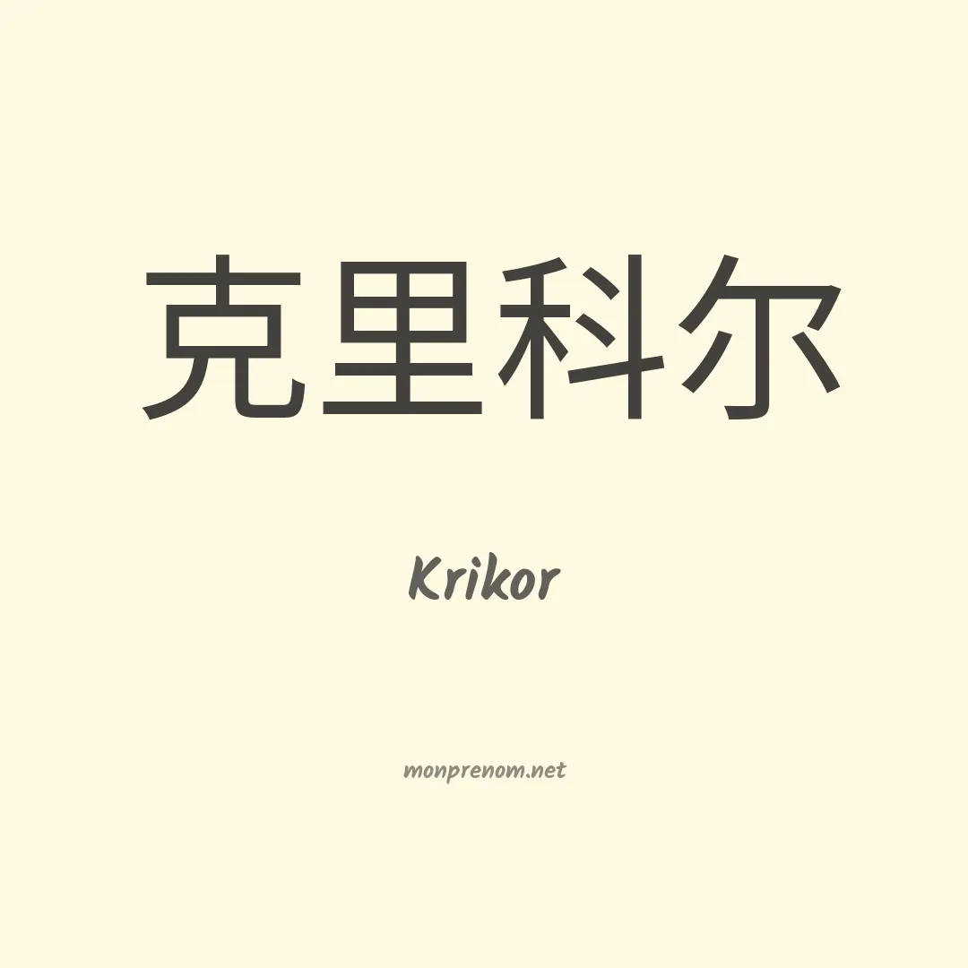Krikor en chinois