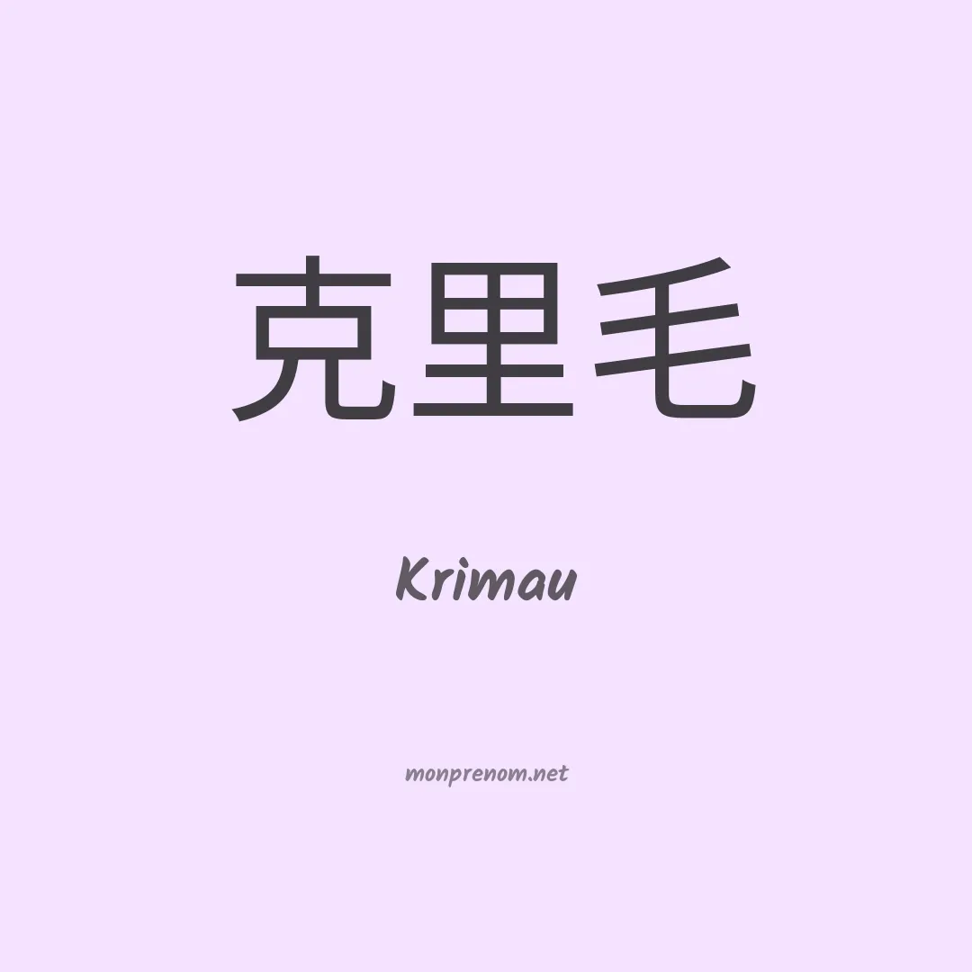 Krimau en chinois