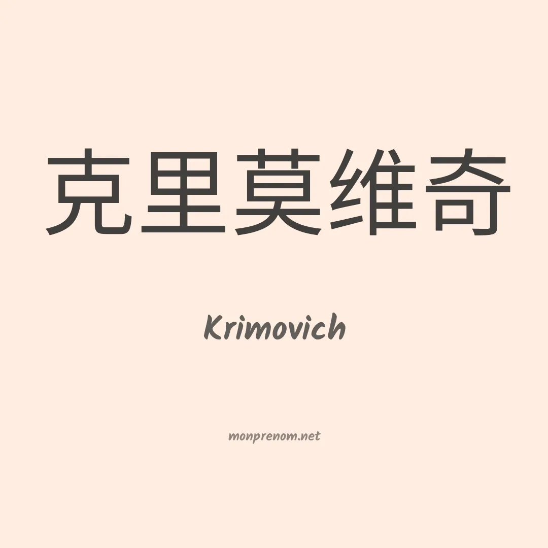 Krimovich en chinois