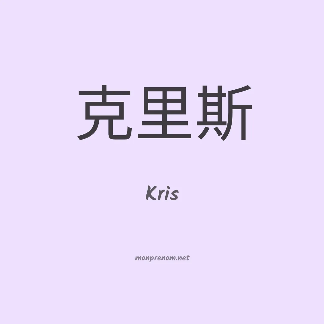 Kris en chinois
