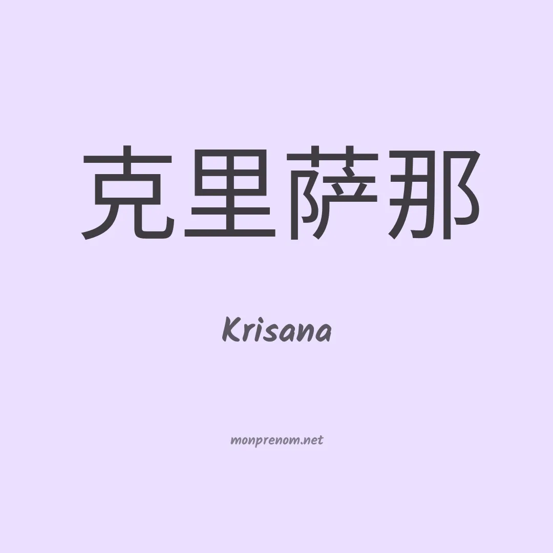 Krisana en chinois