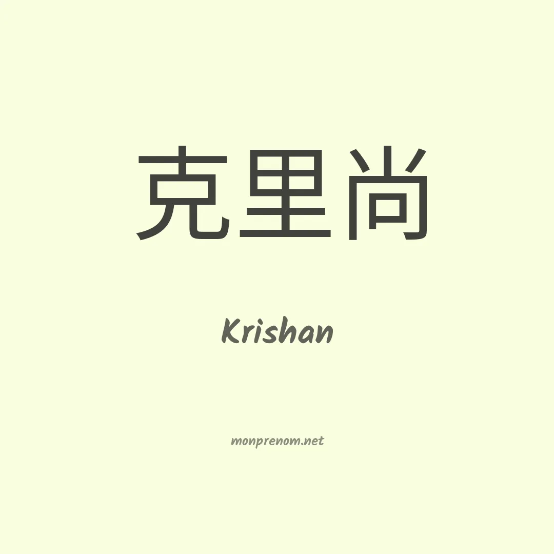 Krishan en chinois