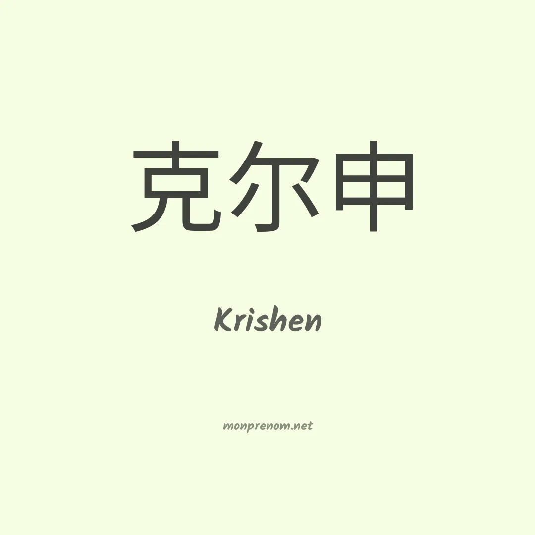 Krishen en chinois