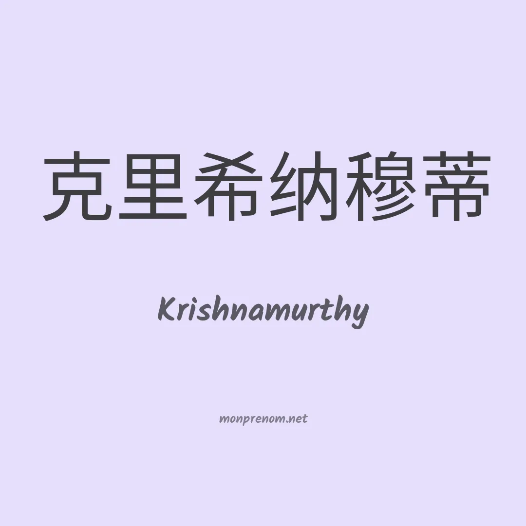 Krishnamurthy en chinois