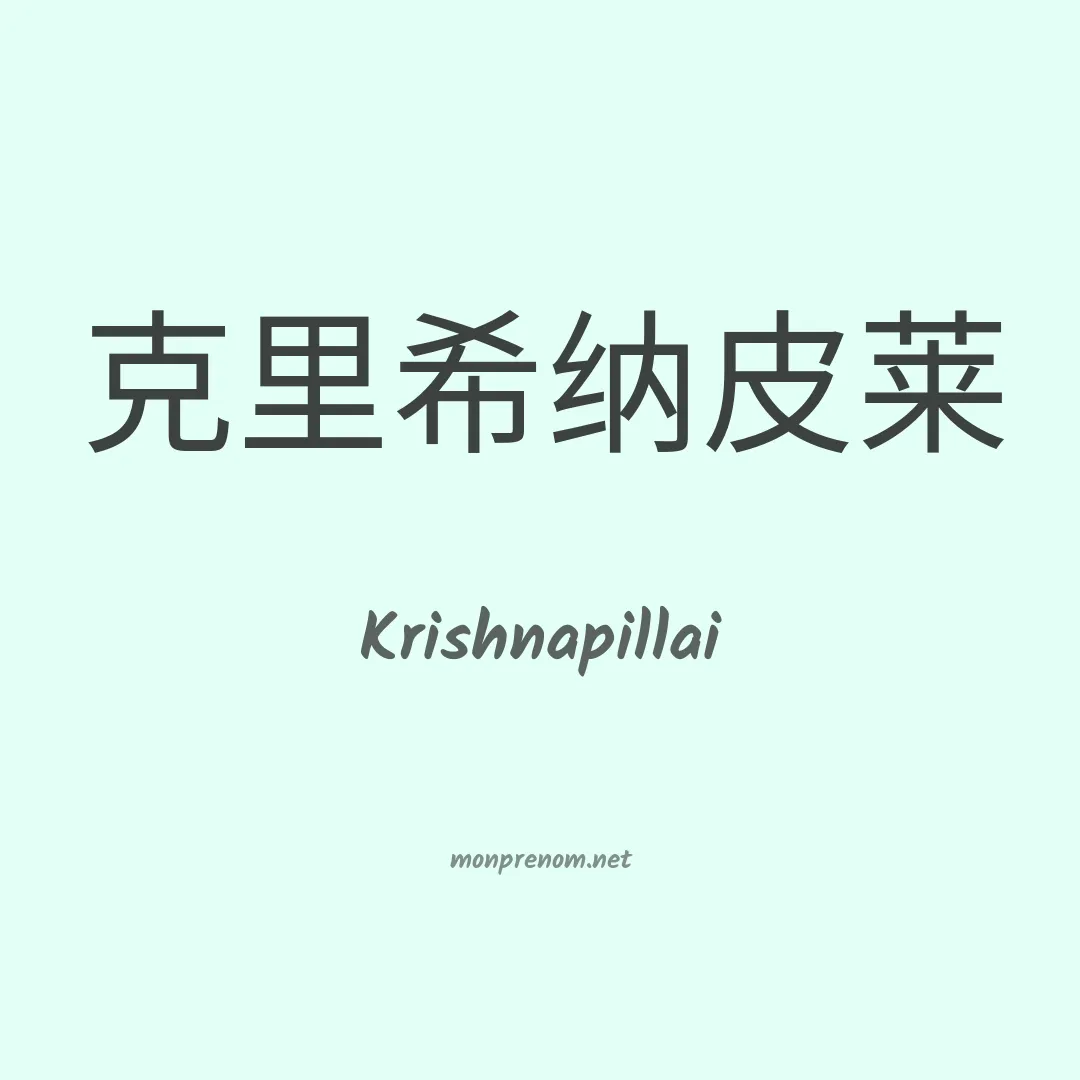 Krishnapillai en chinois