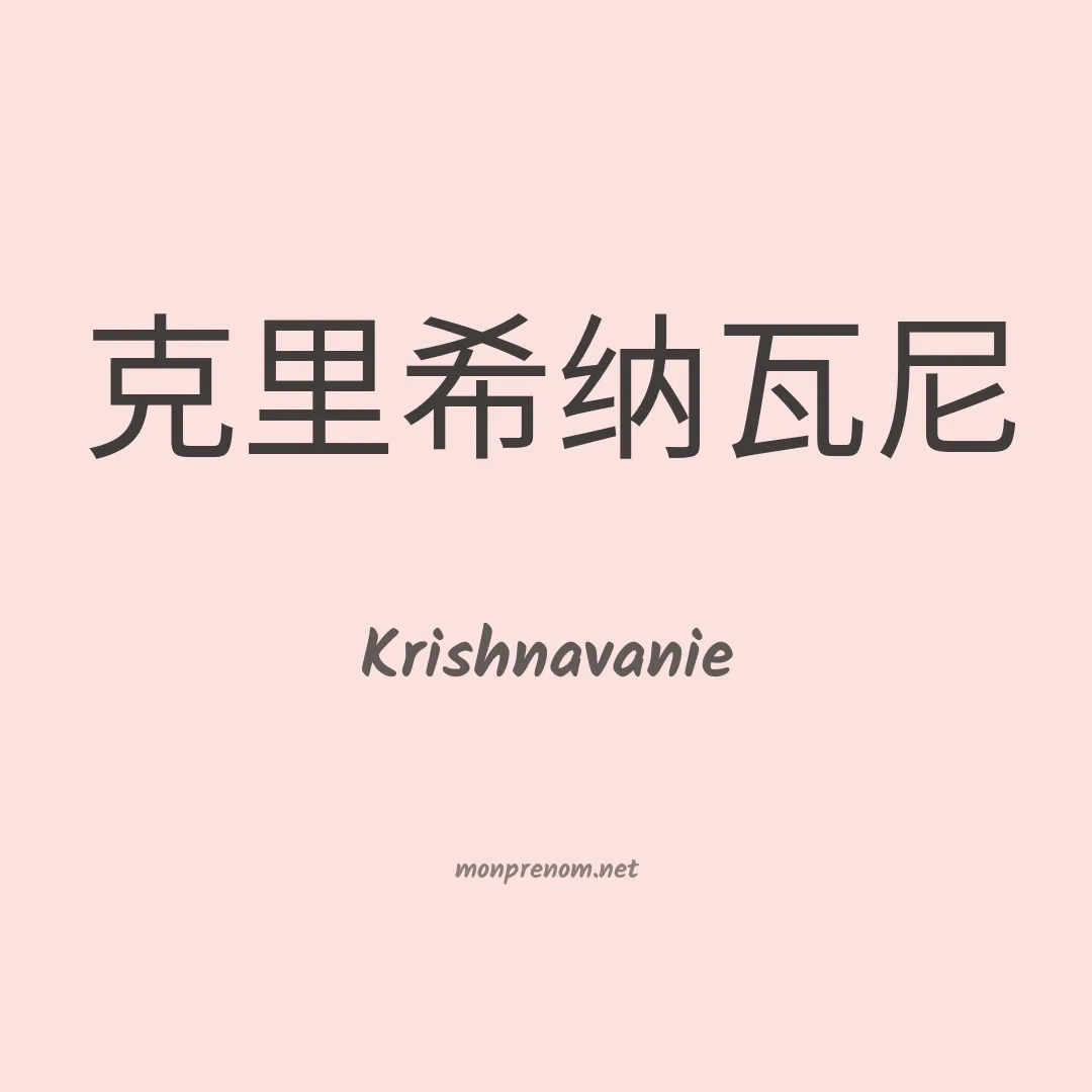 Krishnavanie en chinois