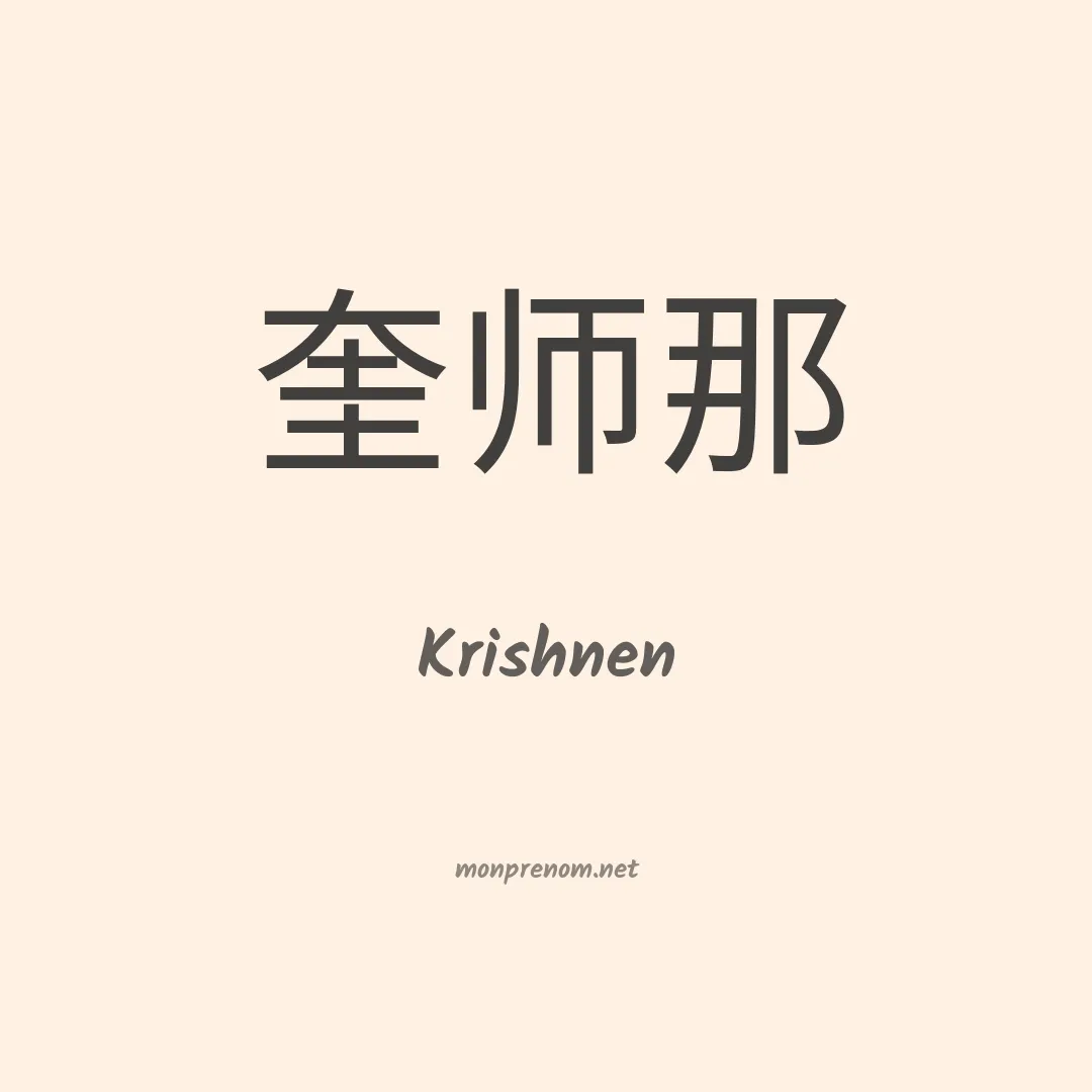 Krishnen en chinois