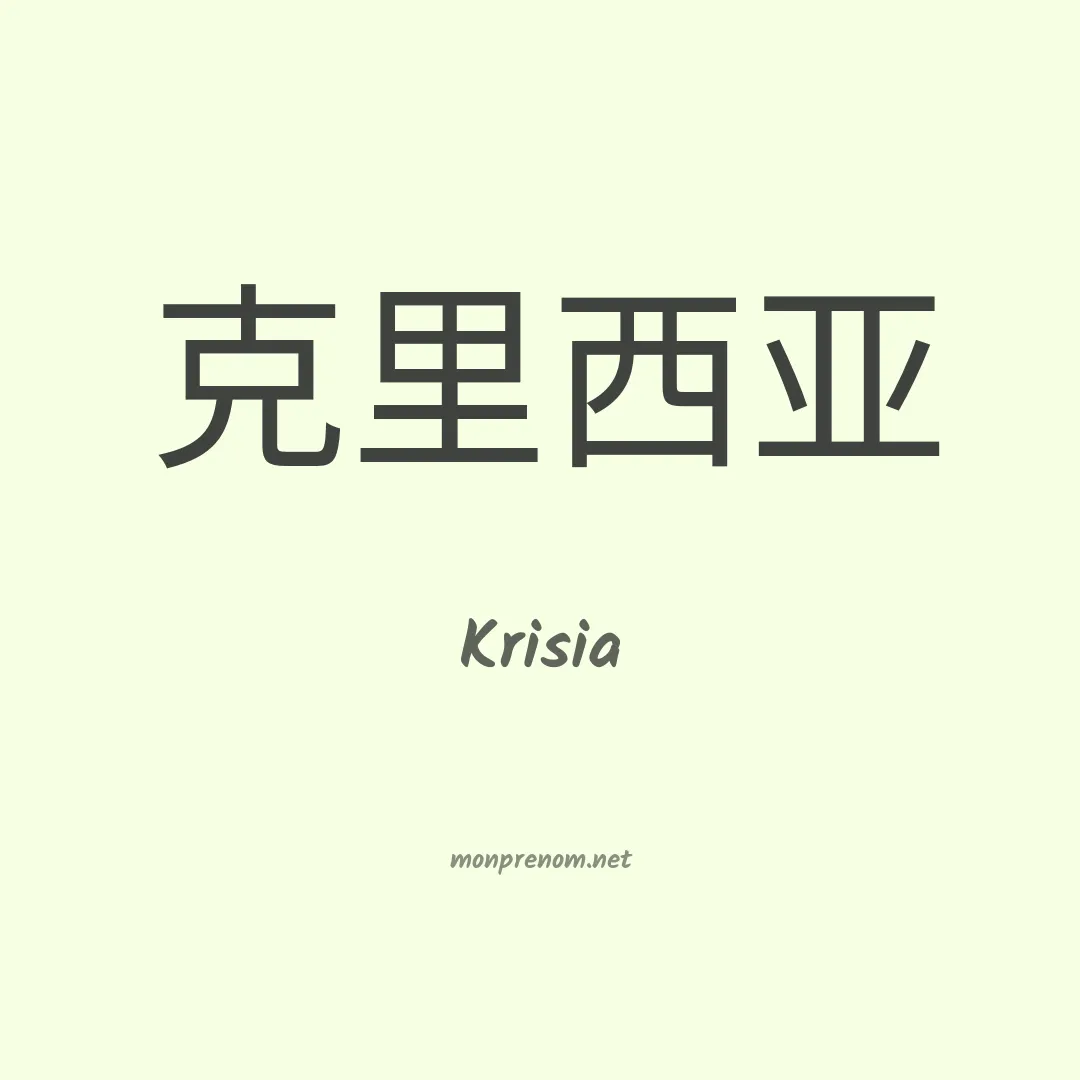 Krisia en chinois