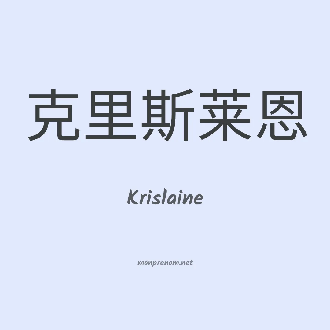 Krislaine en chinois