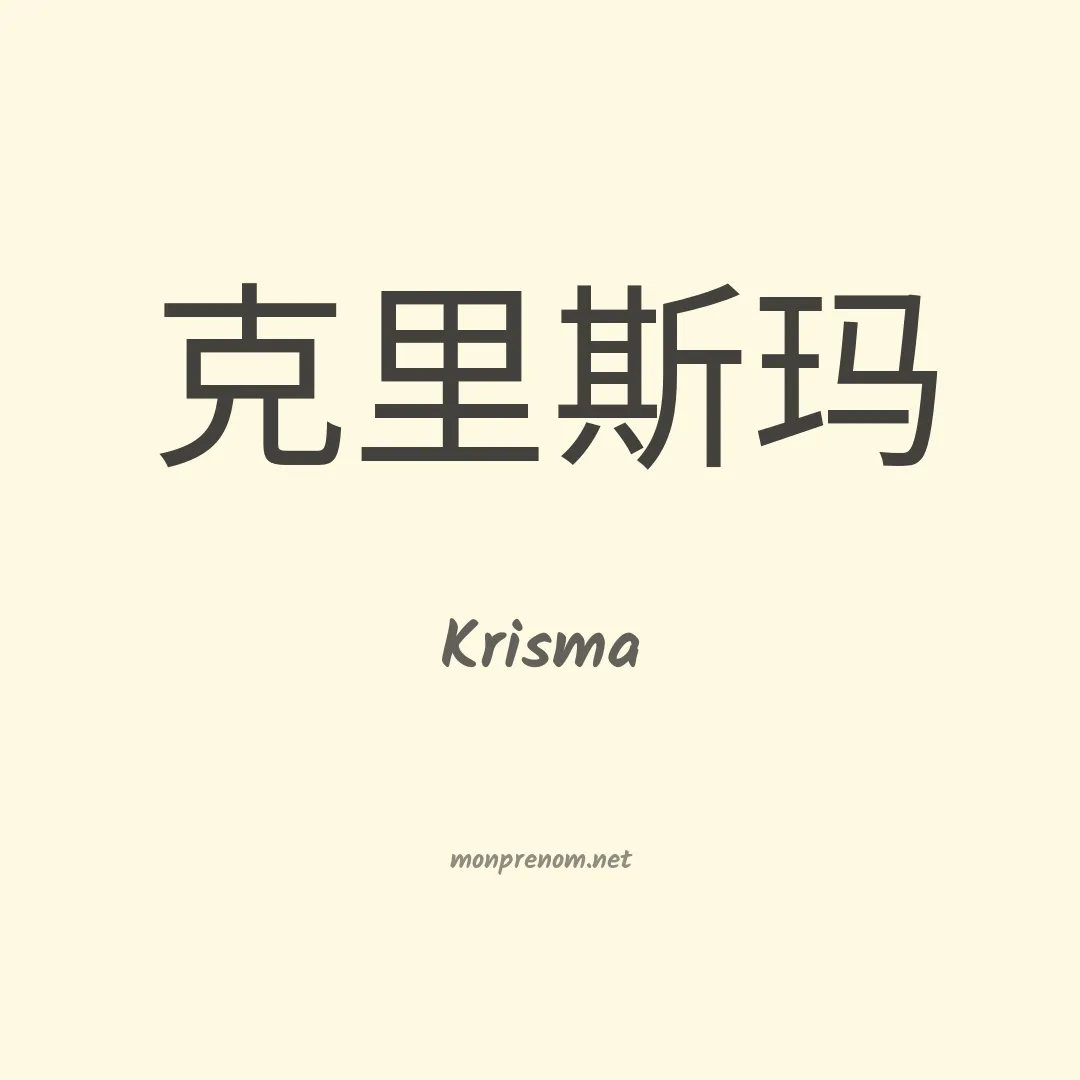 Krisma en chinois